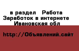  в раздел : Работа » Заработок в интернете . Ивановская обл.